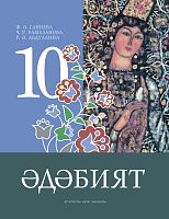 Әдәбият. 10 сыйныф. Родная литература. 10 класс